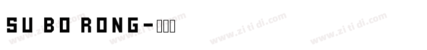 su bo rong字体转换